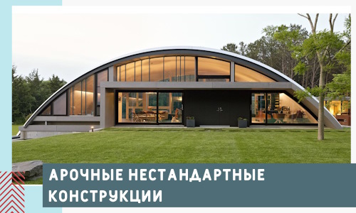 Арочные нестандартные конструкции от компании СтальСтрой-Дбн